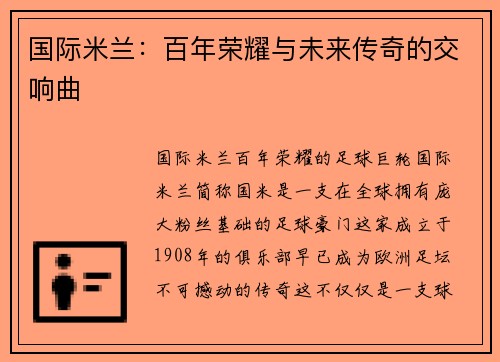 国际米兰：百年荣耀与未来传奇的交响曲