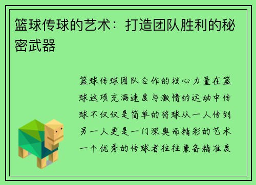 篮球传球的艺术：打造团队胜利的秘密武器