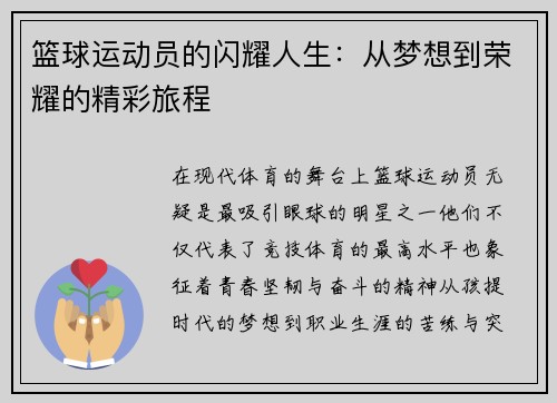 篮球运动员的闪耀人生：从梦想到荣耀的精彩旅程