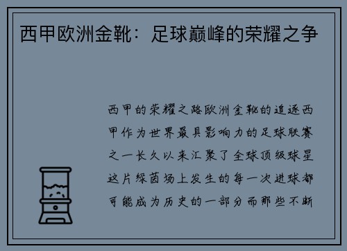 西甲欧洲金靴：足球巅峰的荣耀之争