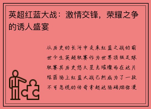 英超红蓝大战：激情交锋，荣耀之争的诱人盛宴