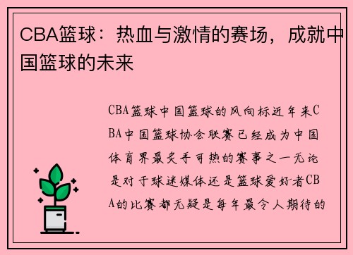 CBA篮球：热血与激情的赛场，成就中国篮球的未来
