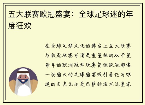 五大联赛欧冠盛宴：全球足球迷的年度狂欢