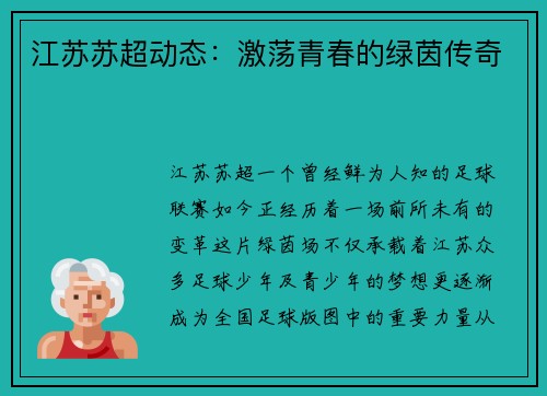 江苏苏超动态：激荡青春的绿茵传奇