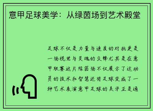 意甲足球美学：从绿茵场到艺术殿堂