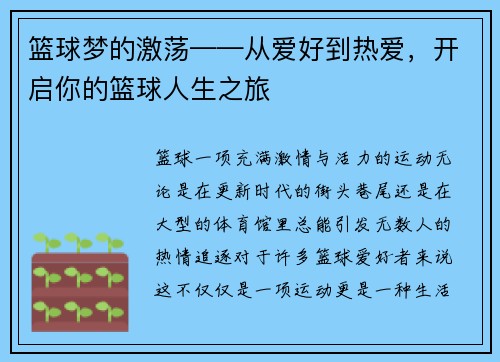 篮球梦的激荡——从爱好到热爱，开启你的篮球人生之旅