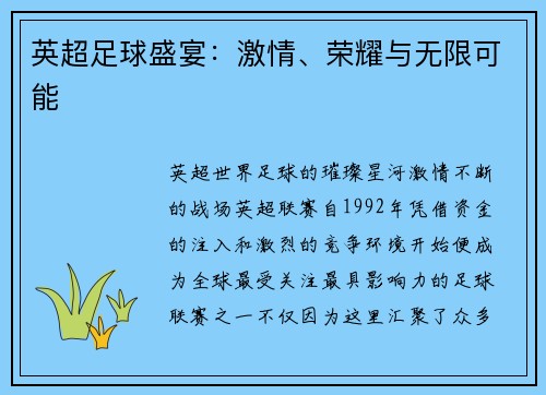 英超足球盛宴：激情、荣耀与无限可能