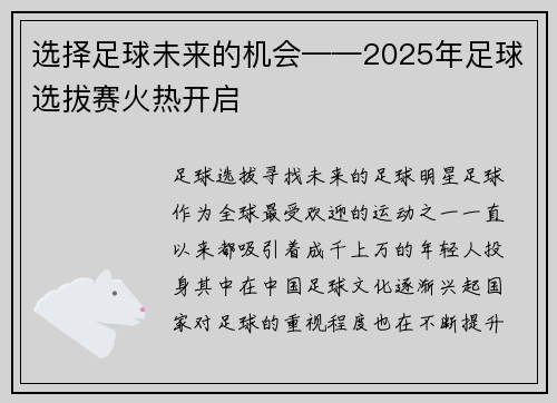 选择足球未来的机会——2025年足球选拔赛火热开启