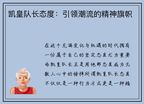 凯皇队长态度：引领潮流的精神旗帜