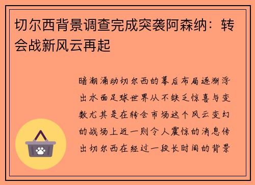 切尔西背景调查完成突袭阿森纳：转会战新风云再起