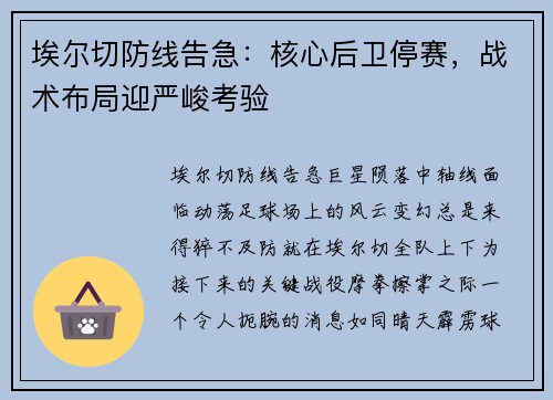 埃尔切防线告急：核心后卫停赛，战术布局迎严峻考验